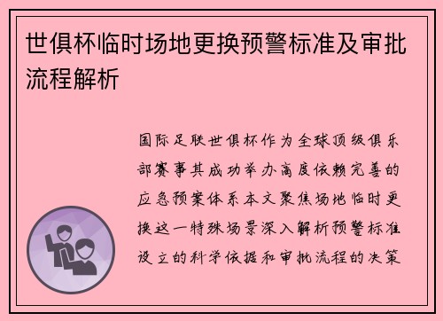 世俱杯临时场地更换预警标准及审批流程解析