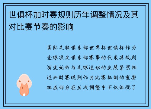 世俱杯加时赛规则历年调整情况及其对比赛节奏的影响