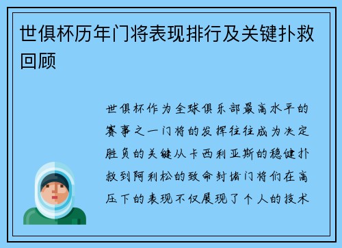 世俱杯历年门将表现排行及关键扑救回顾