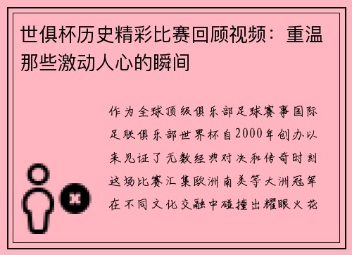 世俱杯历史精彩比赛回顾视频：重温那些激动人心的瞬间