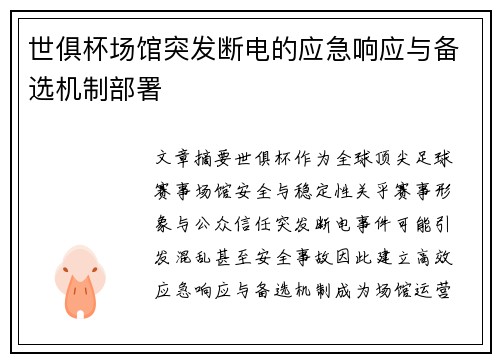 世俱杯场馆突发断电的应急响应与备选机制部署