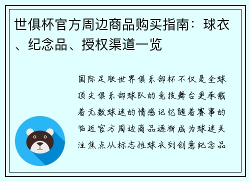 世俱杯官方周边商品购买指南：球衣、纪念品、授权渠道一览