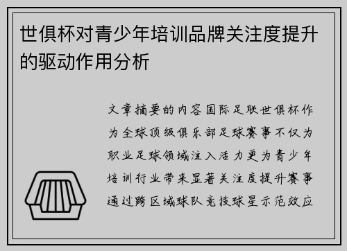 世俱杯对青少年培训品牌关注度提升的驱动作用分析