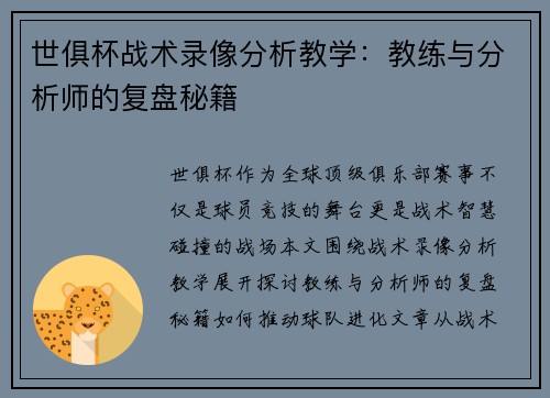 世俱杯战术录像分析教学：教练与分析师的复盘秘籍