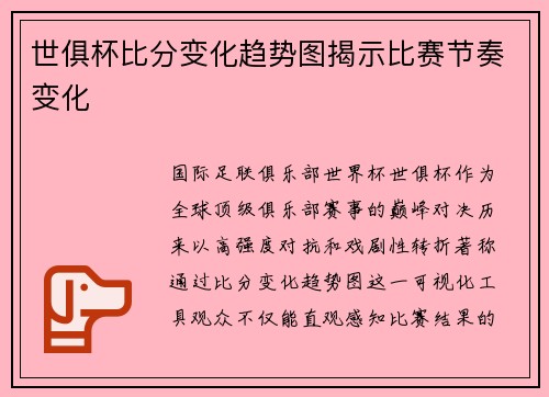 世俱杯比分变化趋势图揭示比赛节奏变化