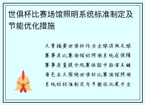 世俱杯比赛场馆照明系统标准制定及节能优化措施