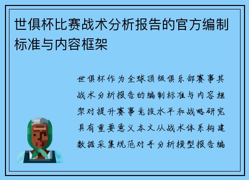 世俱杯比赛战术分析报告的官方编制标准与内容框架