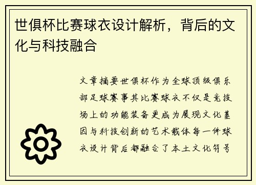 世俱杯比赛球衣设计解析，背后的文化与科技融合