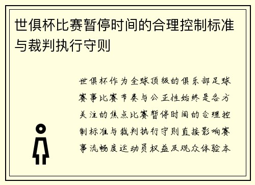 世俱杯比赛暂停时间的合理控制标准与裁判执行守则