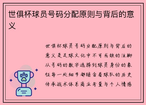 世俱杯球员号码分配原则与背后的意义
