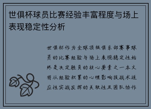 世俱杯球员比赛经验丰富程度与场上表现稳定性分析