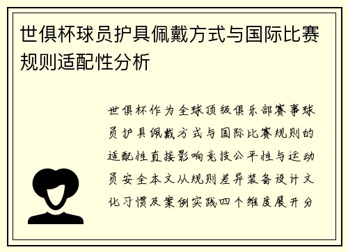 世俱杯球员护具佩戴方式与国际比赛规则适配性分析