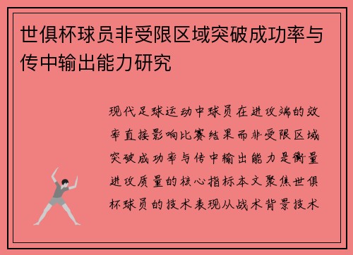世俱杯球员非受限区域突破成功率与传中输出能力研究