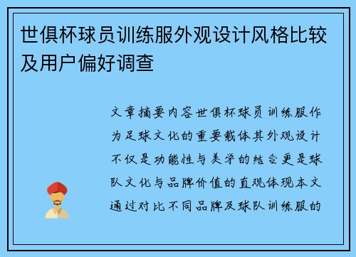 世俱杯球员训练服外观设计风格比较及用户偏好调查