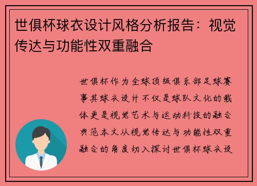 世俱杯球衣设计风格分析报告：视觉传达与功能性双重融合