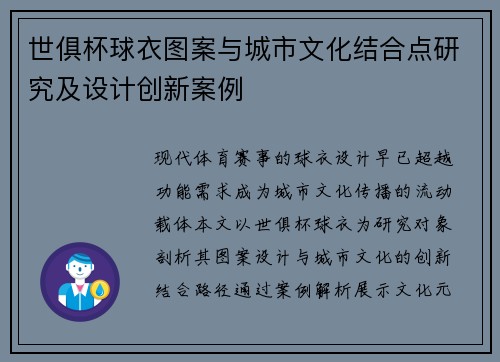 世俱杯球衣图案与城市文化结合点研究及设计创新案例